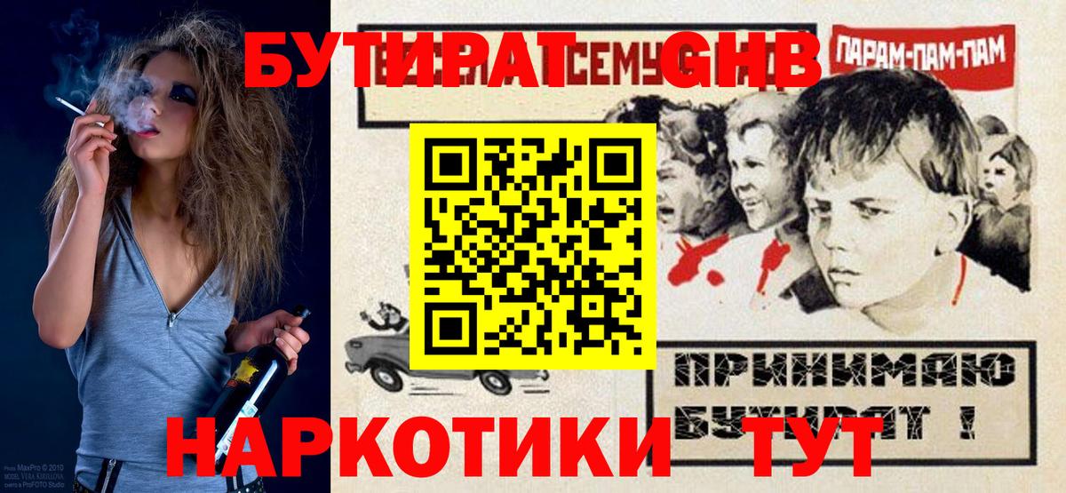 БУТИРАТ оксибутират  Вход с VPN  Новоалександровск 