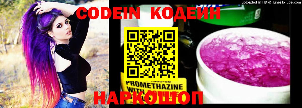 Codein напиток Lean (лин) Новоалександровск